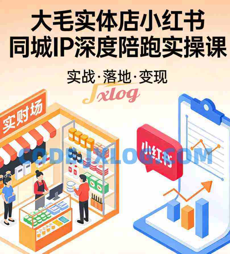 大毛实体店小红书同城IP深度陪跑实操课 大毛实体店小红书同城IP深度陪跑实操课