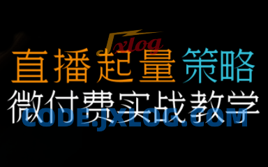 半野老师·直播带货起量与微付费必学课视频号(更新2026) 半野老师·直播带货起量与微付费必学课视频号(更新2026)