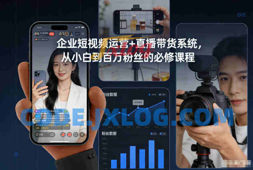 企业短视频运营+直播带货系统,从小白到百万粉丝的必修课程 企业短视频运营+直播带货系统,从小白到百万粉丝的必修课程