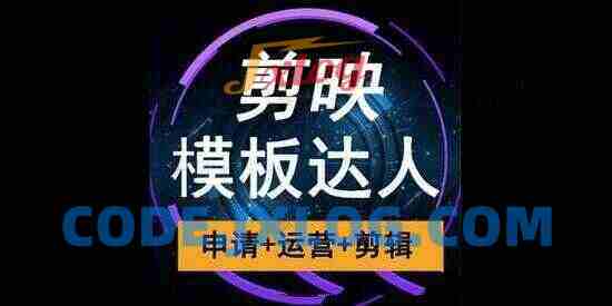 剪映模板达人运营课,申请+运营+剪辑全套视频课程 剪映模板达人运营课,申请+运营+剪辑全套视频课程