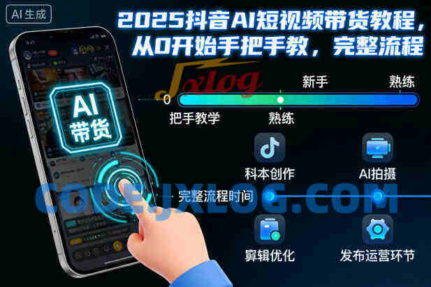 2025抖音AI短视频带货教程,从0开始手把手教,完整流程 2025抖音AI短视频带货教程,从0开始手把手教,完整流程