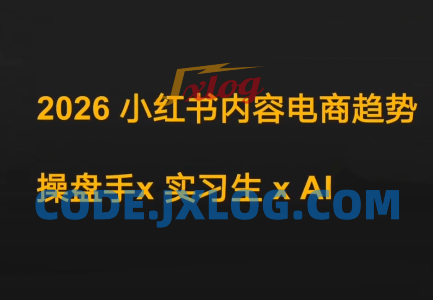 迪安2026小红书内容电商趋势操盘手x实习生xAI 迪安2026小红书内容电商趋势操盘手x实习生xAI