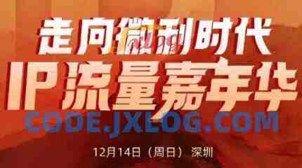 群响2025ip嘉年华万人12月14深圳线下课 群响2025ip嘉年华万人12月14深圳线下课