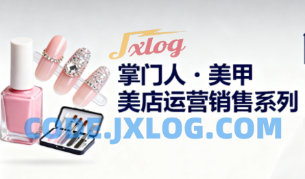 掌门人美甲店运营销售系列 掌门人美甲店运营销售系列