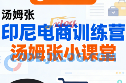 Jack老师·印尼电商训练营+汤姆张小课堂 Jack老师·印尼电商训练营+汤姆张小课堂