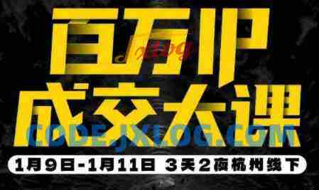 群响·创业大课26年开年第一课百万IP成交1月9日-11日线下课 群响·创业大课26年开年第一课百万IP成交1月9日-11日线下课