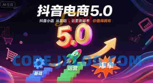 抖音电商5.0,抖音小店从基础、运营到爆单,你值得拥有(更新26年) 抖音电商5.0,抖音小店从基础、运营到爆单,你值得拥有(更新26年)