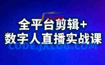 视频号、快手、抖音全平台剪辑+数字人直播实战课(更新2026) 视频号、快手、抖音全平台剪辑+数字人直播实战课(更新2026)