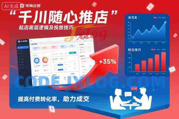 千川随心推起店底层逻辑及投放技巧,提高付费转化率,助力成交 千川随心推起店底层逻辑及投放技巧,提高付费转化率,助力成交