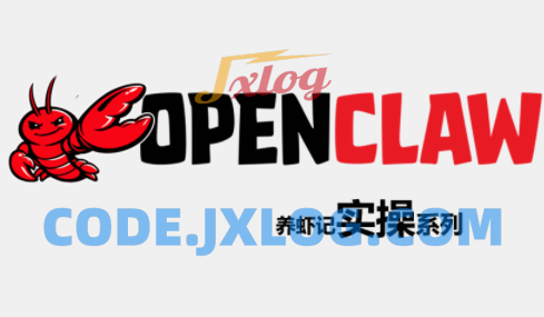 OpenClaw养虾记实操系列 OpenClaw养虾记实操系列