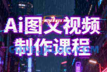 Ai图文视频制作课程 从Ai工具准备入门 Ai图文视频制作课程 从Ai工具准备入门