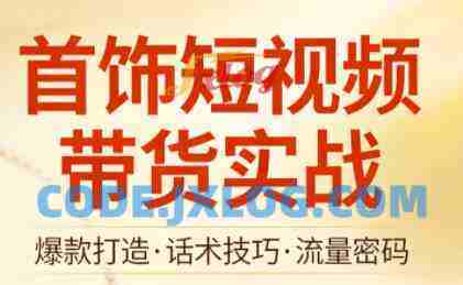 首饰短视频带货实战 首饰短视频带货实战