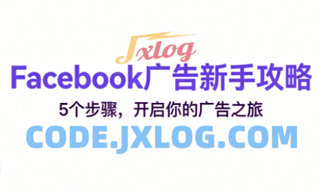 跨境电商Facebook广告新手入门 跨境电商Facebook广告新手入门