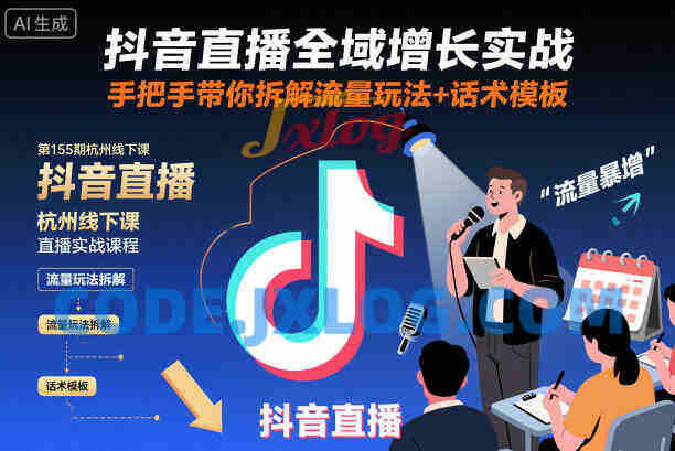 抖音直播全域增长实战第155期杭州线下课,手把手带你拆解流量玩法+话术模板 抖音直播全域增长实战第155期杭州线下课,手把手带你拆解流量玩法+话术模板
