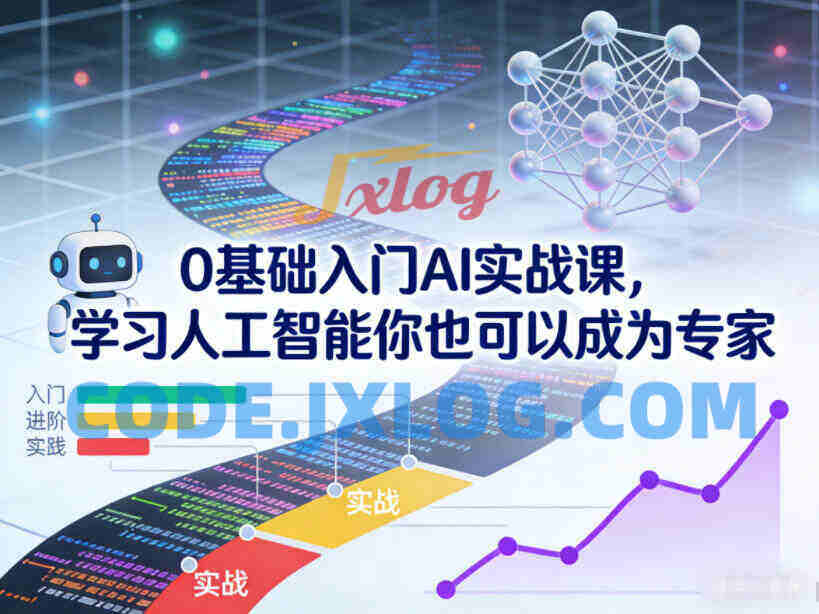 0基础入门AI实战课,学习人工智能你也可以成为专家 0基础入门AI实战课,学习人工智能你也可以成为专家