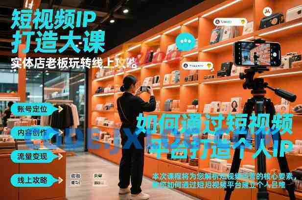 短视频ip打造大课,实体店老板玩转线上攻略 短视频ip打造大课,实体店老板玩转线上攻略