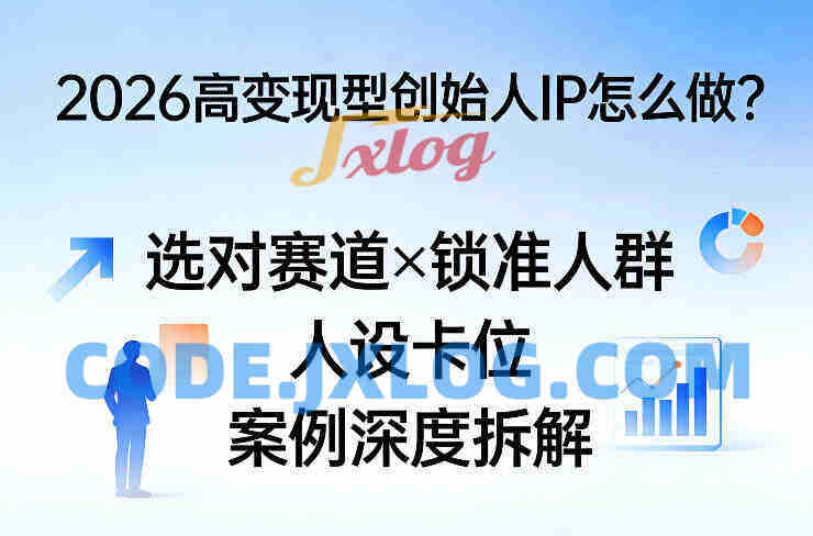2026高变现型创始人IP怎么做?选对赛道×锁准人群×人设卡位×案例深度拆解 2026高变现型创始人IP怎么做?选对赛道×锁准人群×人设卡位×案例深度拆解