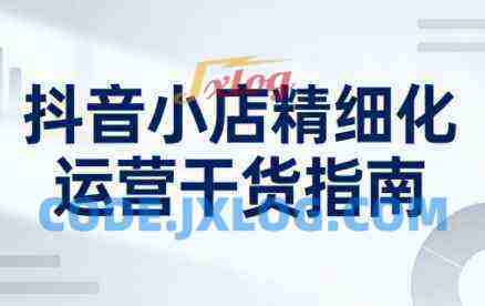 无缺·抖音店铺精细化运营干货指南新版(更新3月) 无缺·抖音店铺精细化运营干货指南新版(更新3月)