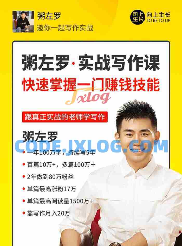 粥左罗教你从零开始学写作,50节实战写作课,快速掌握一门赚钱技能 粥左罗教你从零开始学写作,50节实战写作课,快速掌握一门赚钱技能