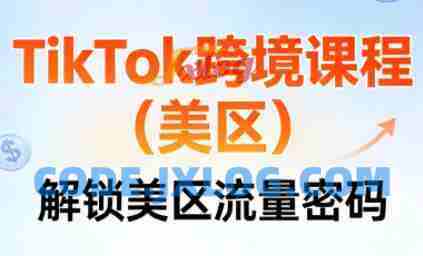 TikTok跨境课程(美区) TikTok跨境课程(美区)