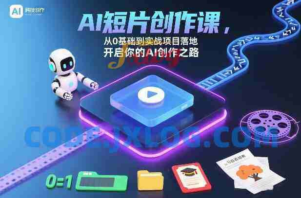 AI短片创作课,从0基础到实战项目落地,开启你的AI创作之路 AI短片创作课,从0基础到实战项目落地,开启你的AI创作之路