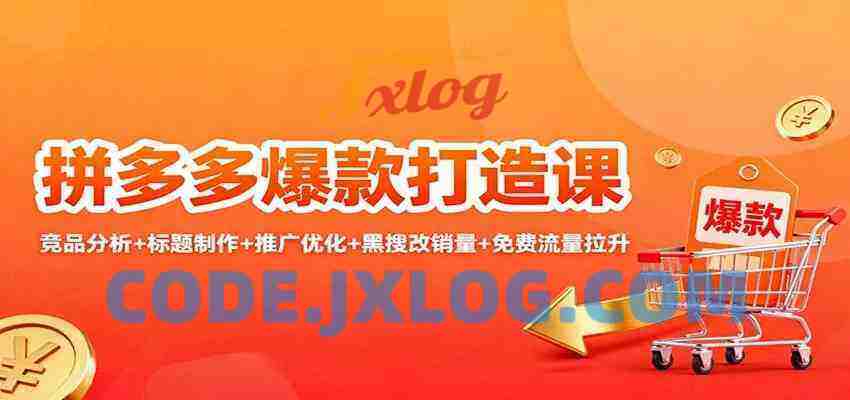 拼多多爆款打造课：竞品分析+标题制作+推广优化+黑搜改销量+免费流量拉升
