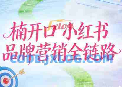 楠开口·小红书品牌营销全链路(更新12月) 楠开口·小红书品牌营销全链路(更新12月)