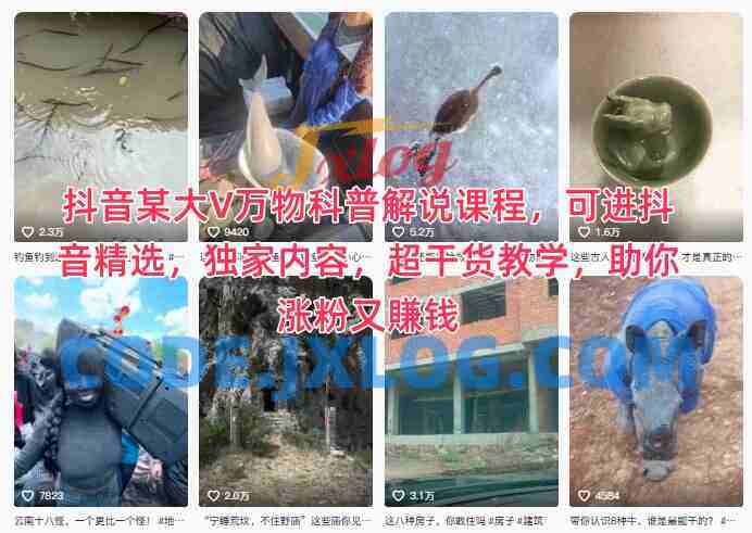 抖音某大V万物科普解说课程：实战涨粉变现攻略，独家干货教学指南
