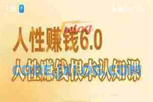 村西边老王《人性赚钱6.0》 村西边老王《人性赚钱6.0》
