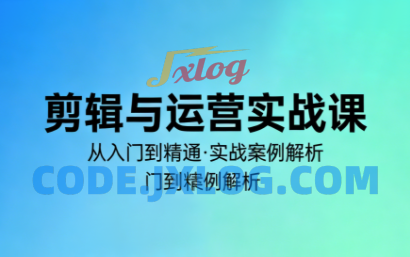 林大剪辑与运营实战课(更新2026) 林大剪辑与运营实战课(更新2026)