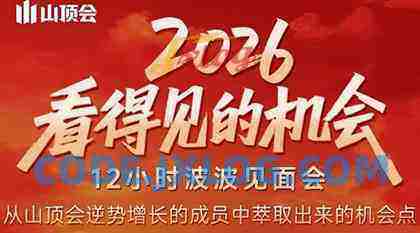 波波·2026看得见的机会12小时波波见面会(东莞线下课2月1日) 波波·2026看得见的机会12小时波波见面会(东莞线下课2月1日)