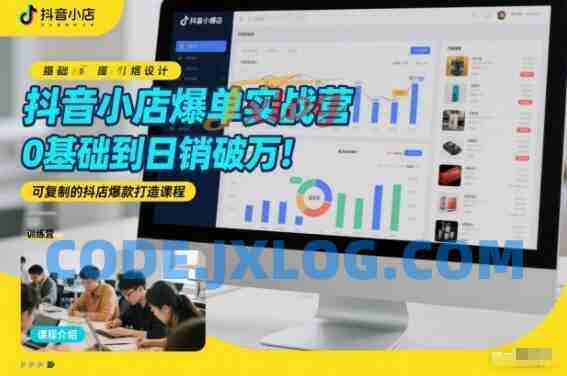 抖音小店爆单实战营,0基础到日销破万,可复制的抖店爆款打造课程 抖音小店爆单实战营,0基础到日销破万,可复制的抖店爆款打造课程