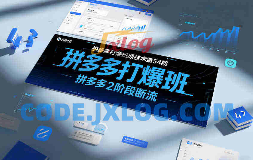 拼多多打爆班原创技术第54期,拼多多2阶段断流 拼多多打爆班原创技术第54期,拼多多2阶段断流