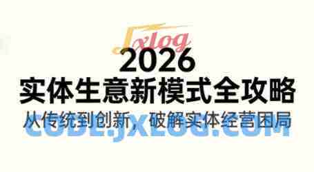 2026实体店抖音获客实战课,拍出能卖货的短视频 2026实体店抖音获客实战课,拍出能卖货的短视频