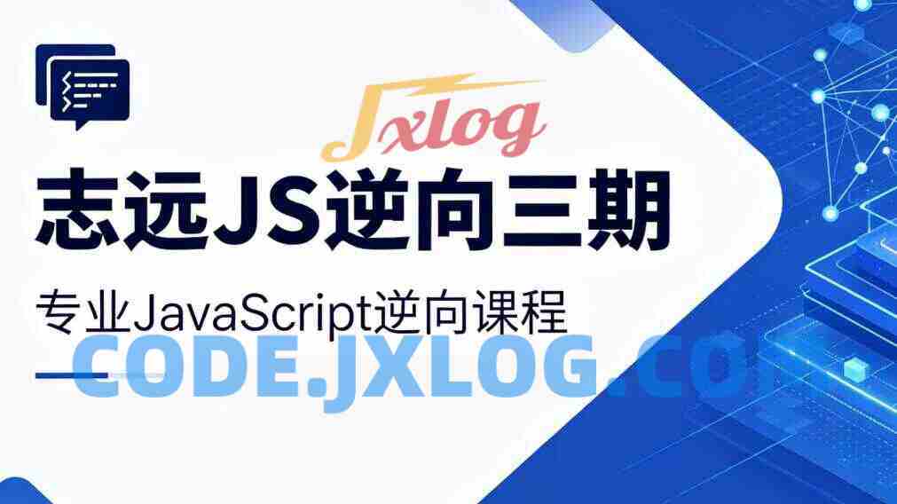 志远JS逆向三期 [网络安全与渗透]