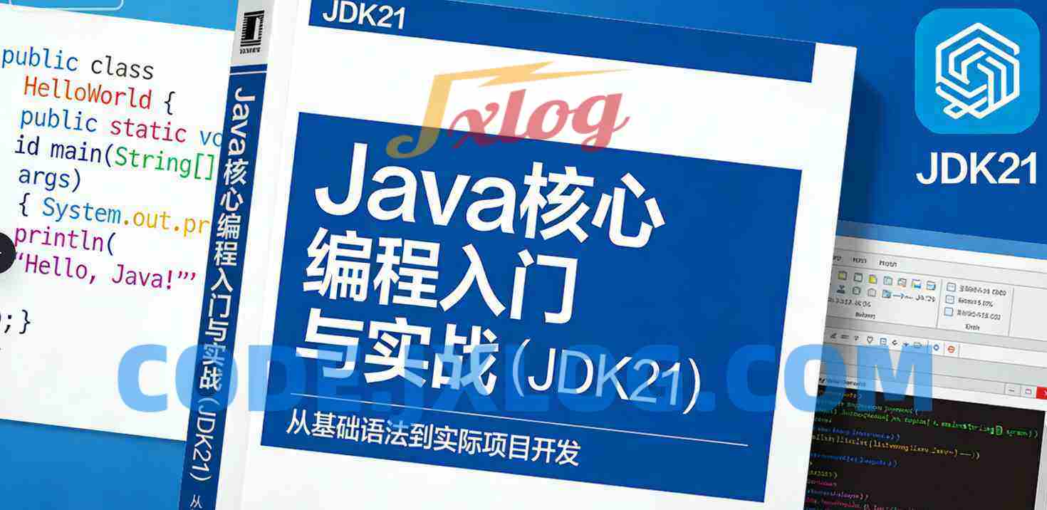 Java核心编程入门与实战(JDK21) Java核心编程入门与实战(JDK21)