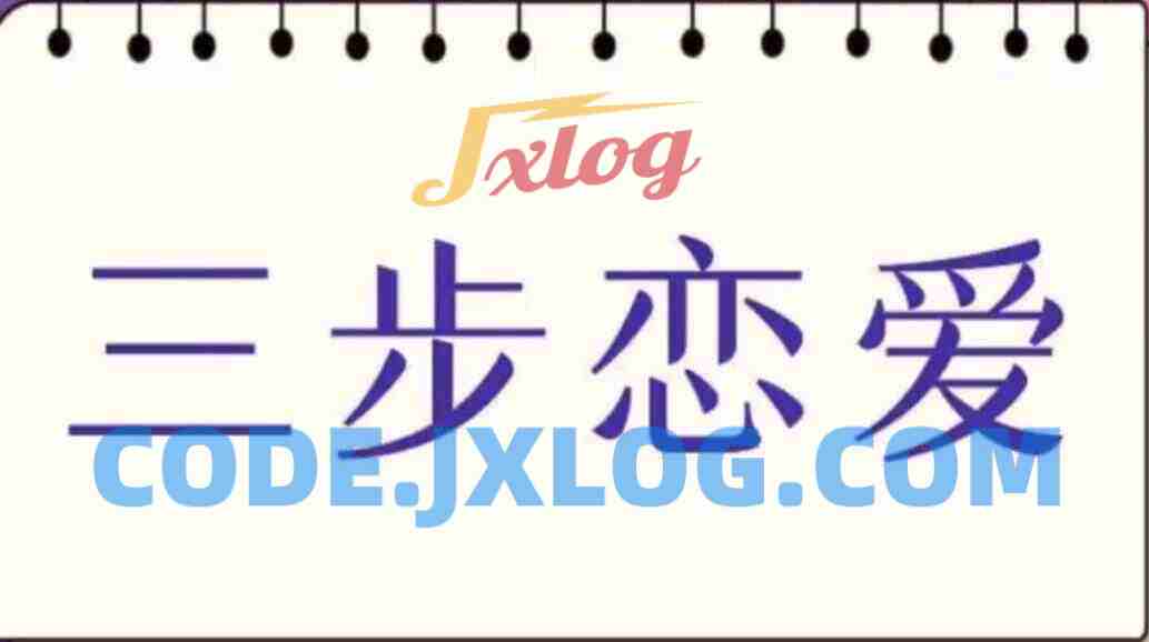 私教必学白鹤《三步恋爱》 私教必学白鹤《三步恋爱》