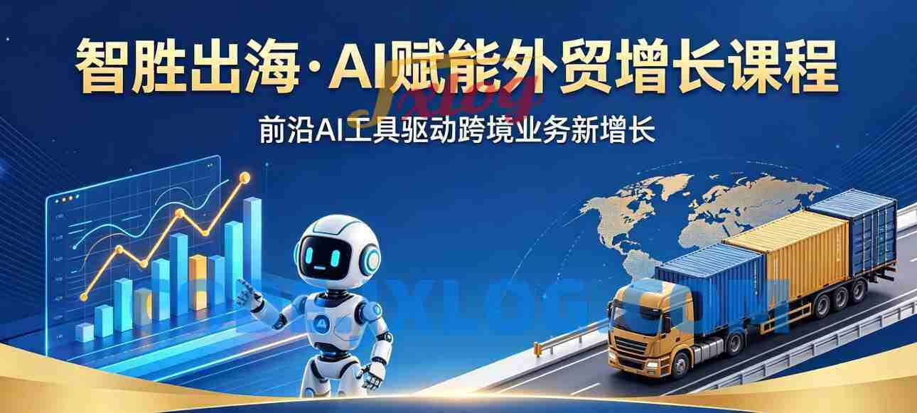 智胜出海·AI赋能外贸增长课程 智胜出海·AI赋能外贸增长课程