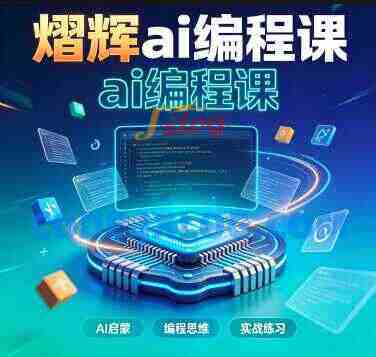 熠辉AI编程课24.9 GB