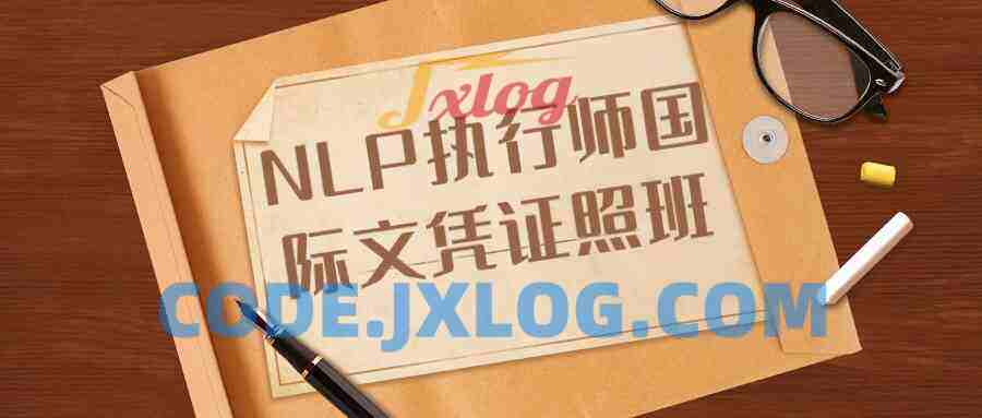NLP执行师国际文凭证照班