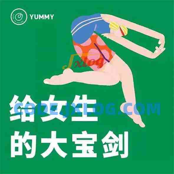 Yummy《给女生学习的大宝剑》 Yummy《给女生学习的大宝剑》