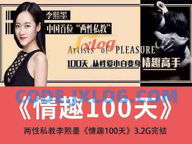 两性私教李熙墨情趣课100天 从小白到情趣高手