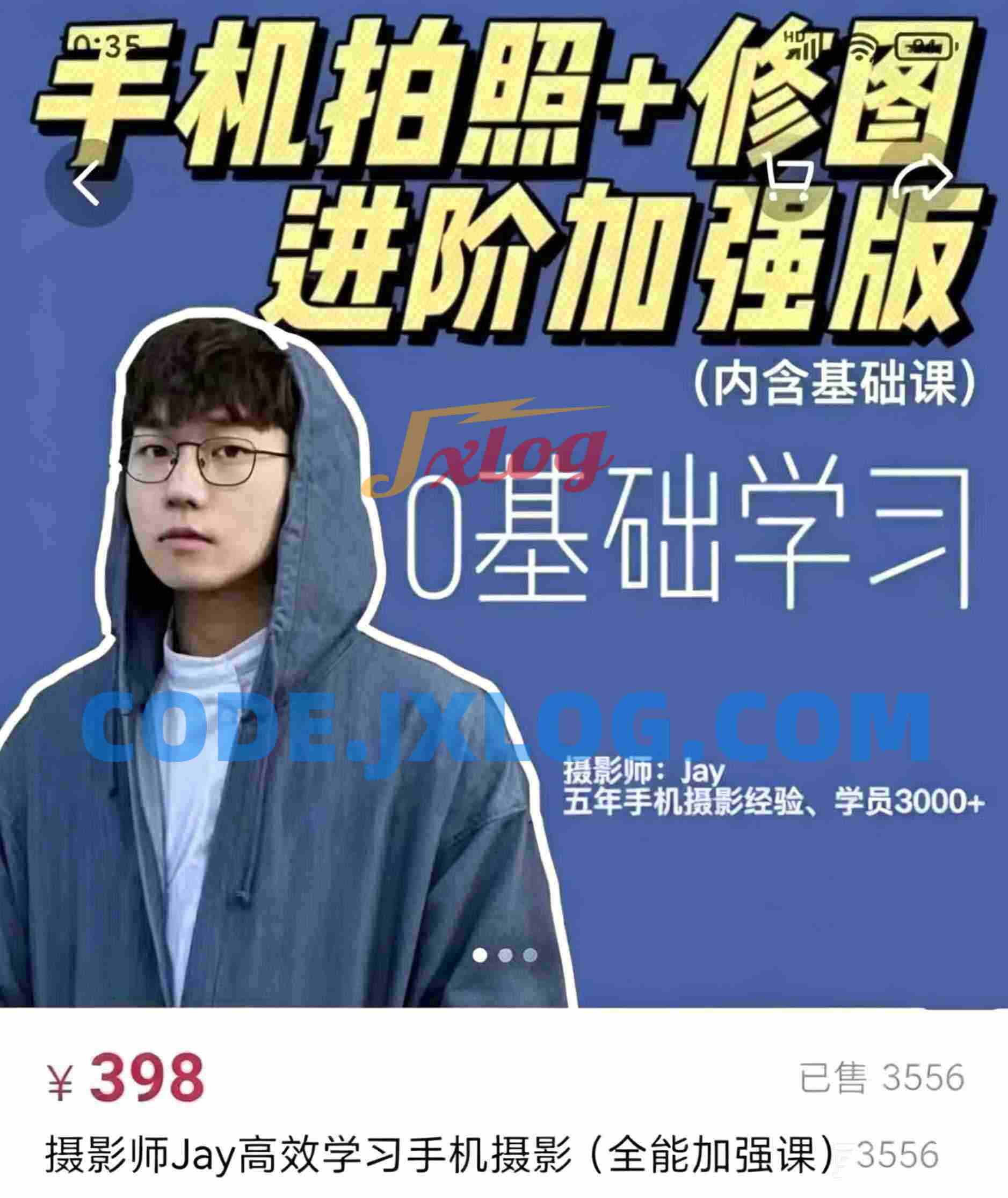 摄影师jay高效学习手机摄影课程手机拍照修图进阶加强版教程