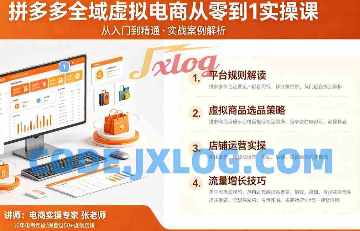 拼多多全域虚拟电商从零到1实操课 拼多多全域虚拟电商从零到1实操课