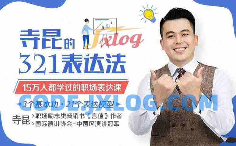 寺昆的321表达法—15万人都学过的职场表达课