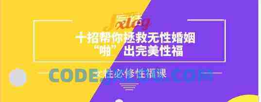 女性必修性福课《十招帮你拯救无性婚姻，“啪”出完美性福》
