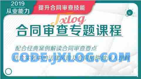 华尔街学堂 合同审查专题课