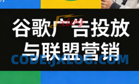 leo老师·谷歌广告投放与联盟营销 leo老师·谷歌广告投放与联盟营销