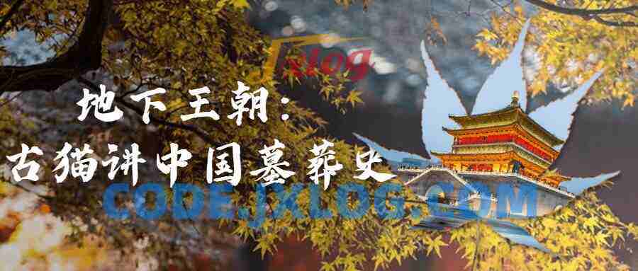 地下王朝：古猫讲中国墓葬史