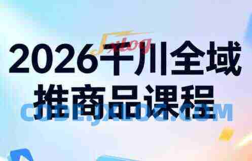知了·2026千川全域推商品 知了·2026千川全域推商品